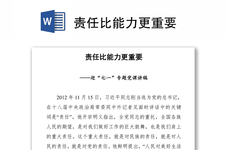 責(zé)任比能力更重要