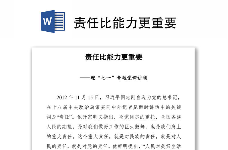 責任比能力更重要