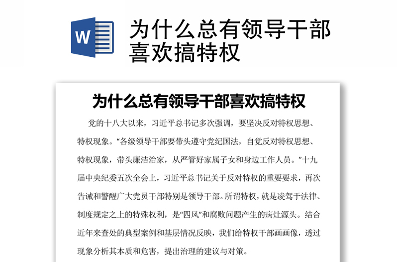 為什么總有領(lǐng)導干部喜歡搞特權(quán)