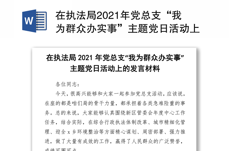 在執(zhí)法局2021年黨總支“我為群眾辦實事”主題黨日活動上的發(fā)言材料