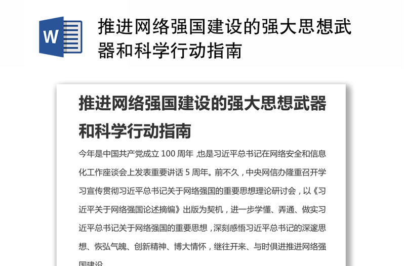 推进网络强国建设的强大思想武器和科学行动指南