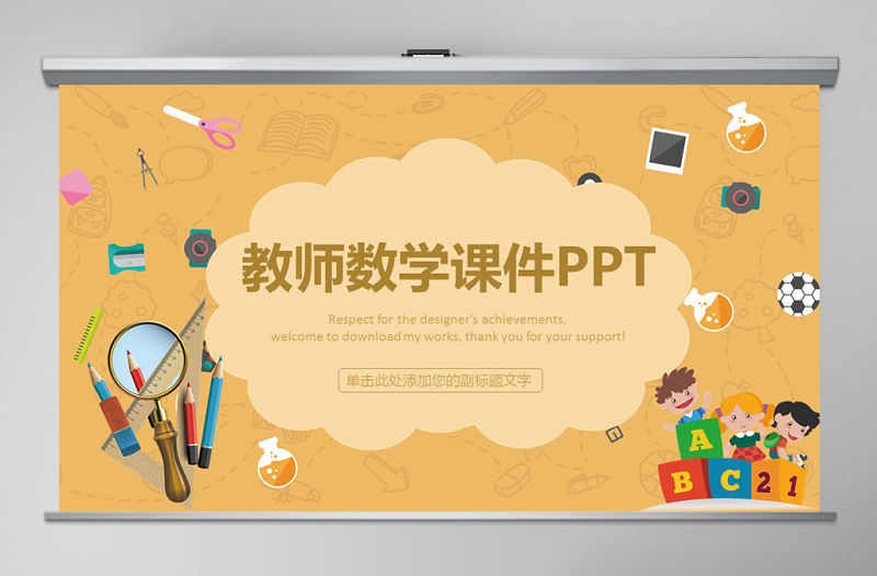 數學類學科公開課說課通用PPT課件