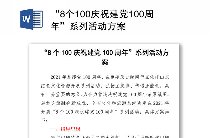 “100慶祝建黨100周年”系列活動方案