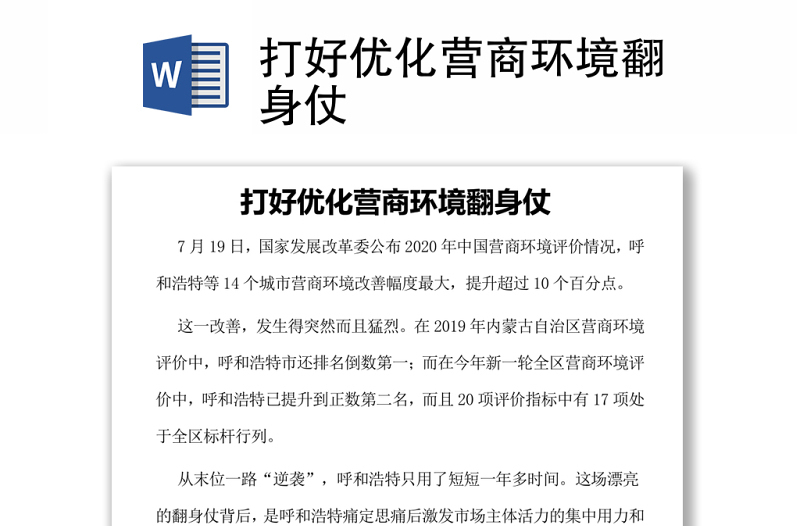 打好優(yōu)化營商環(huán)境翻身仗
