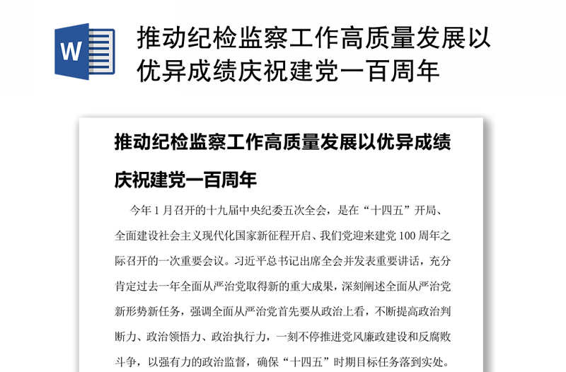 推動(dòng)紀(jì)檢監(jiān)察工作高質(zhì)量發(fā)展以優(yōu)異成績(jī)慶祝建黨一百周年