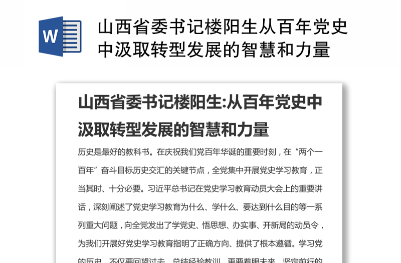 山西省委書(shū)記樓陽(yáng)生從百年黨史中汲取轉(zhuǎn)型發(fā)展的智慧和力量
