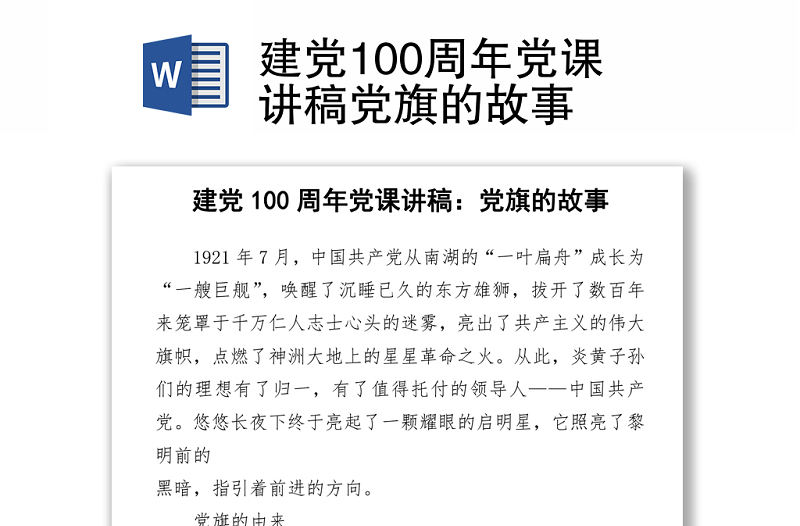 建黨100周年黨課講稿黨旗的故事