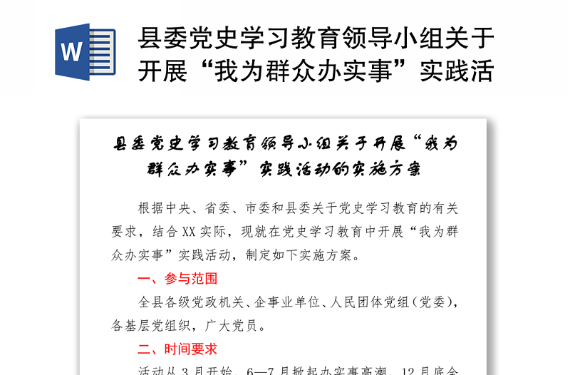 縣委黨史學(xué)習(xí)教育領(lǐng)導(dǎo)小組關(guān)于開展“我為群眾辦實事”實踐活動的實施方案