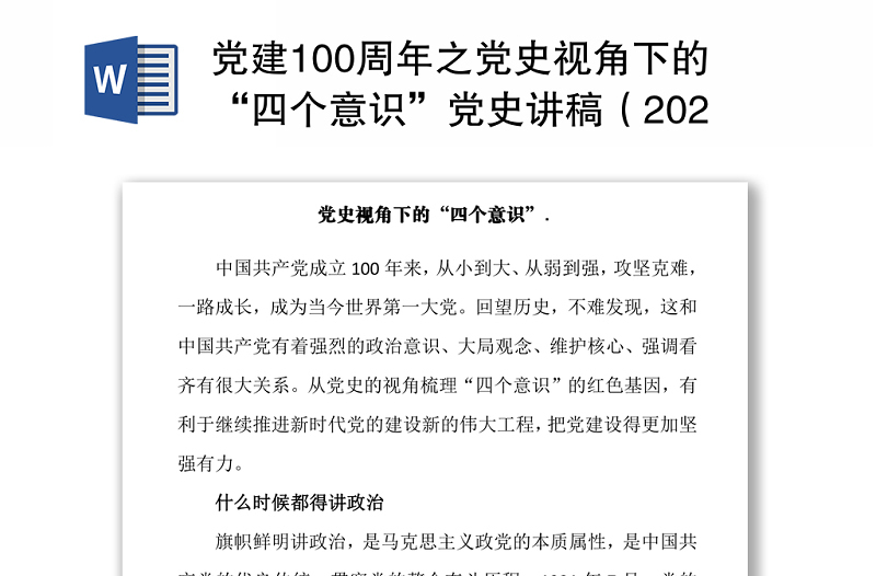 党建100周年之党史视角下的“四个意识”党史讲稿