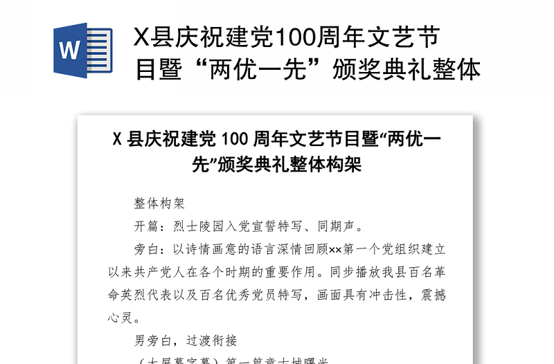 X縣慶祝建黨100周年文藝節(jié)目暨“兩優(yōu)一先”頒獎典禮整體構(gòu)架