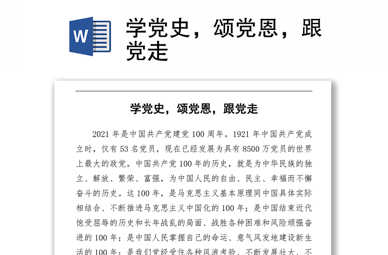 學(xué)黨史，頌黨恩，跟黨走