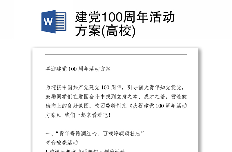 建党100周年活动方案(高校)