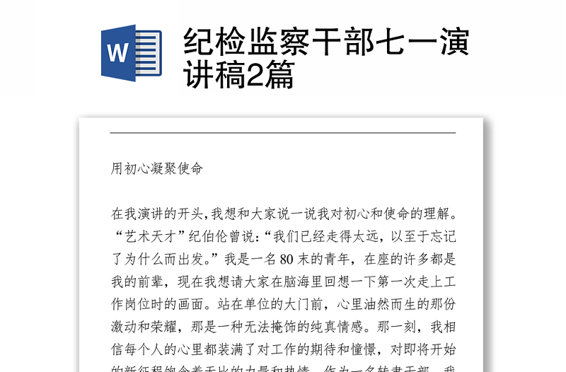 紀(jì)檢監(jiān)察干部七一演講稿2篇