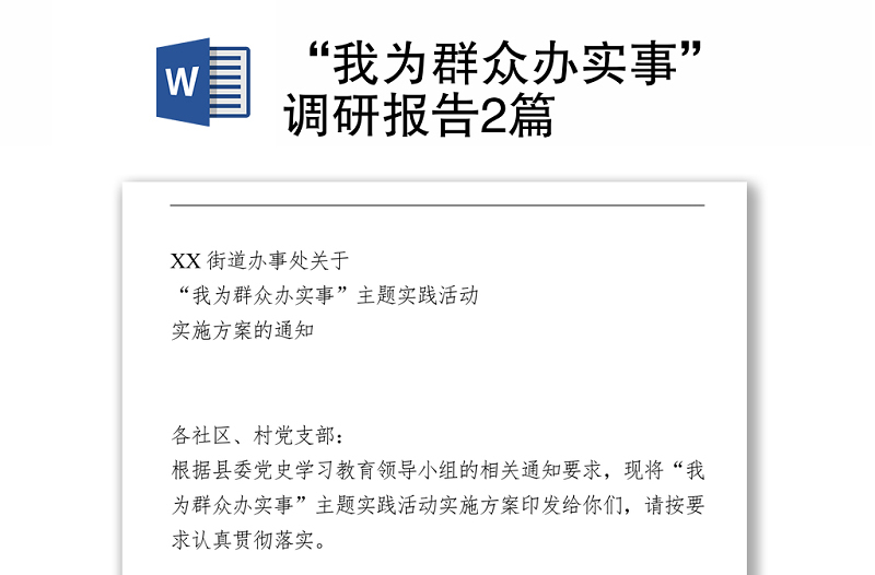 “我為群眾辦實事”調(diào)研報告2篇