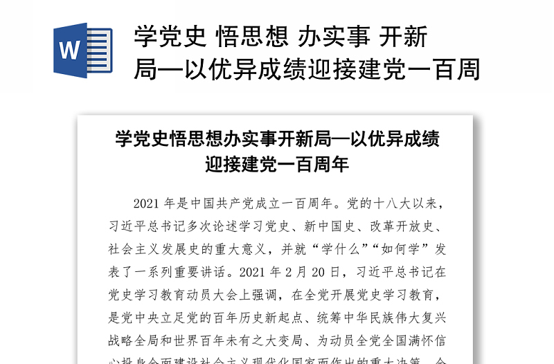 學黨史 悟思想 辦實事 開新局—以優(yōu)異成績迎接建黨一百周年