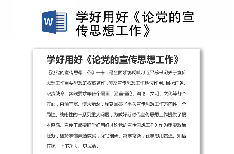 學(xué)好用好《論黨的宣傳思想工作》