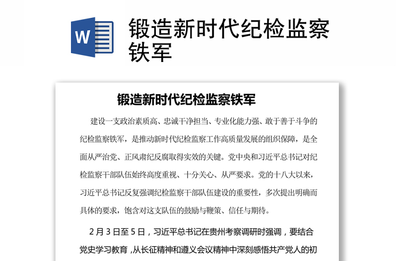 鍛造新時代紀檢監(jiān)察鐵軍