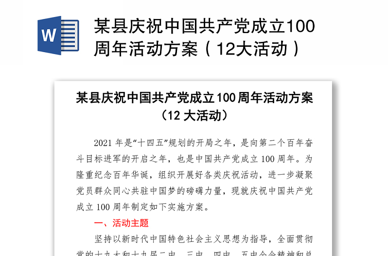 某縣慶祝中國共產(chǎn)黨成立100周年活動方案