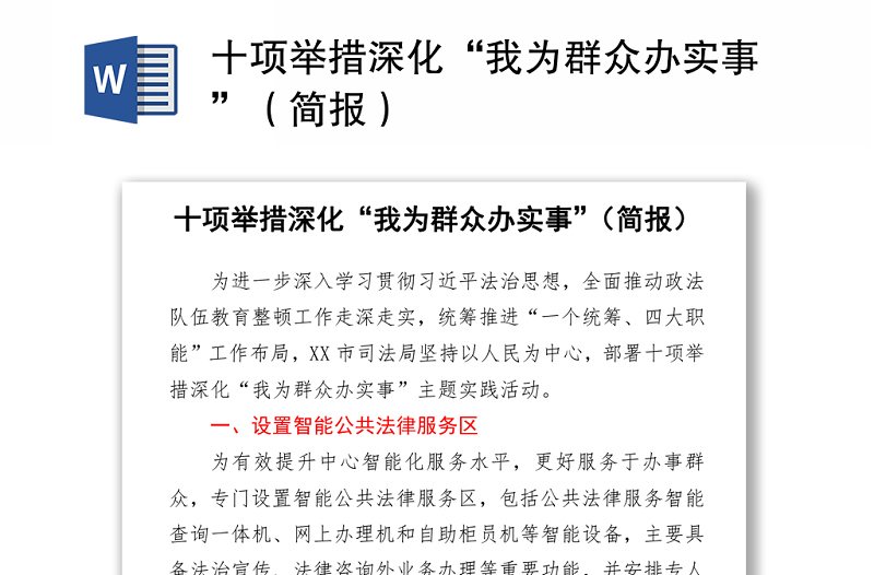 十項舉措深化“我為群眾辦實事”(簡報)