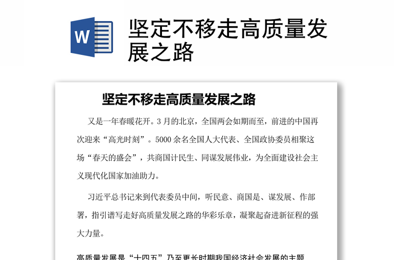 堅定不移走高質(zhì)量發(fā)展之路