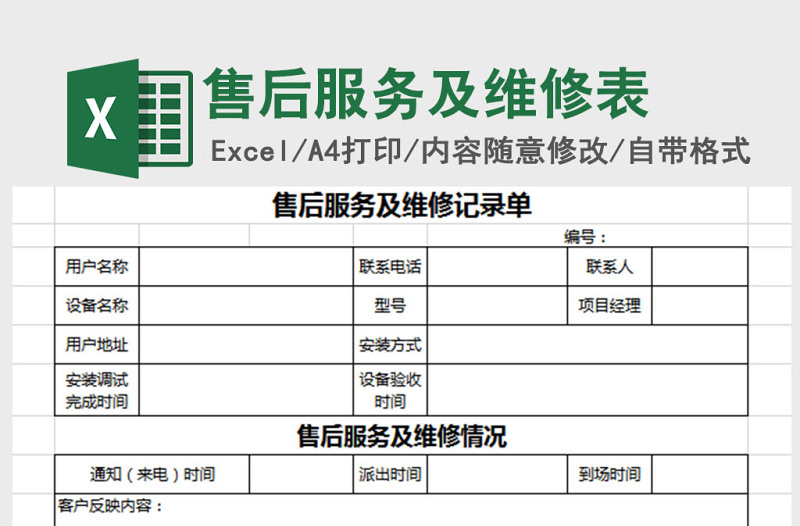 售后服務及維修記錄單