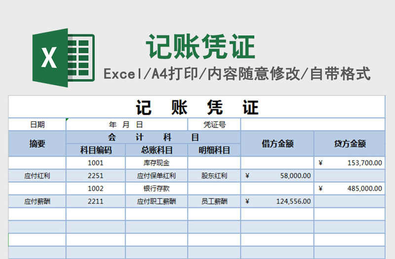 記賬憑證excel模板