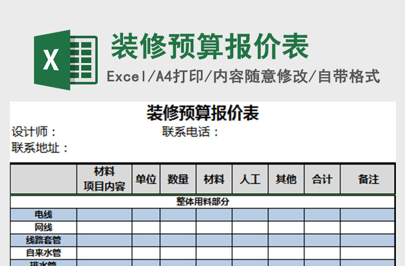 装修预算报价表EXCEL模板