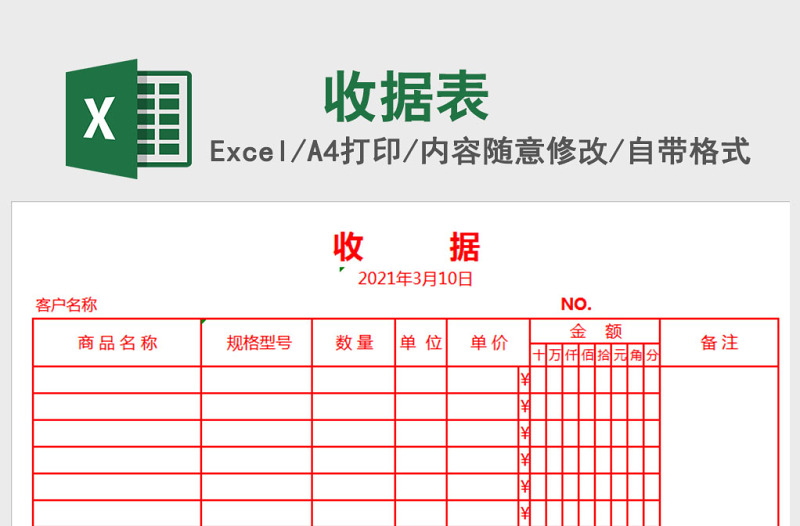 收據(jù)Excel模板