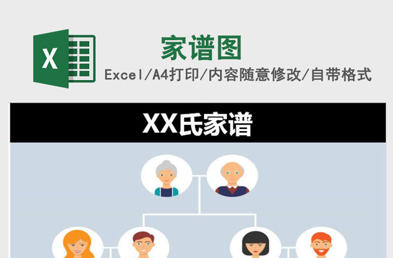 家谱excel模板