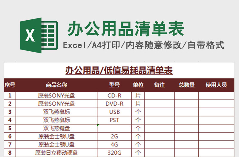 辦公用品清單表excel模板