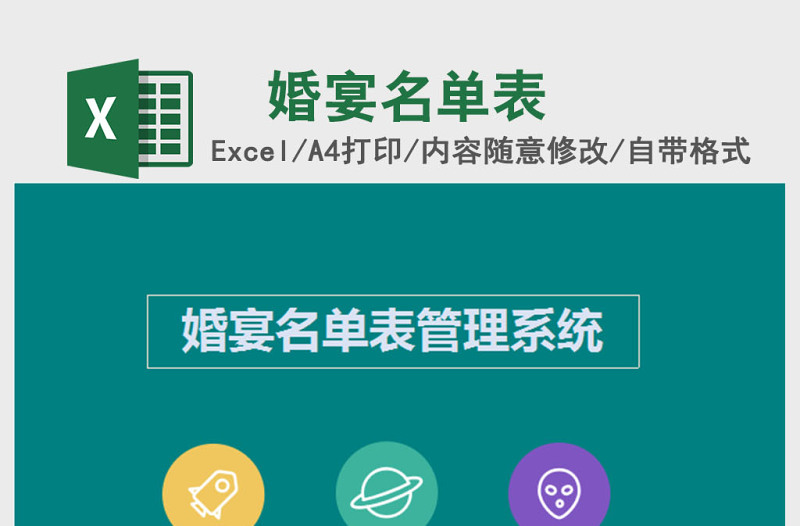 婚宴名單表Excel管理系統(tǒng)