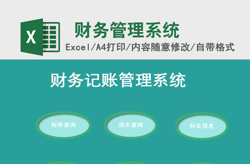 財務記帳管理系統(tǒng)EXCEL模板