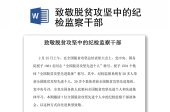 致敬脫貧攻堅(jiān)中的紀(jì)檢監(jiān)察干部