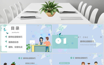 商務(wù)會務(wù)與接待禮儀時尚大氣簡約清新優(yōu)雅PPT模板