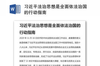 習近平法治思想是全面依法治國的行動指南