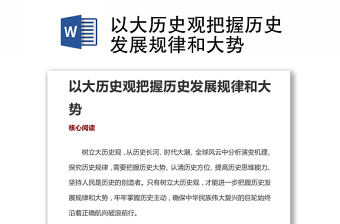 以大歷史觀把握歷史發(fā)展規(guī)律和大勢