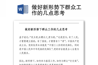 做好新形勢下群眾工作的幾點(diǎn)思考