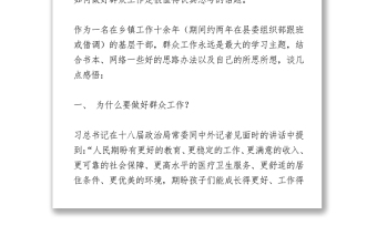 做好新形勢(shì)下群眾工作的幾點(diǎn)思考