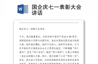 國企慶七一表彰大會(huì)講話