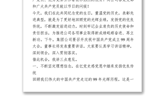 國(guó)企慶七一表彰大會(huì)講話
