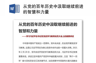 從黨的百年歷史中汲取繼續(xù)前進(jìn)的智慧和力量