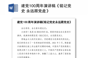 建黨100周年演講稿《銘記黨史 永遠(yuǎn)跟黨走》