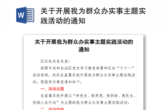 關(guān)于開展我為群眾辦實事主題實踐活動的通知