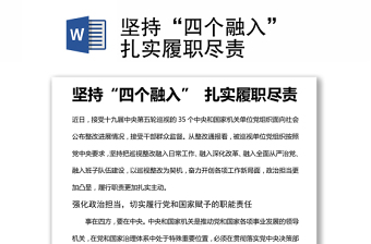 堅(jiān)持“四個(gè)融入” 扎實(shí)履職盡責(zé)