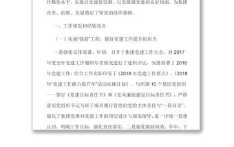 國企黨建工作提升年暨33項重點任務落實情況匯報