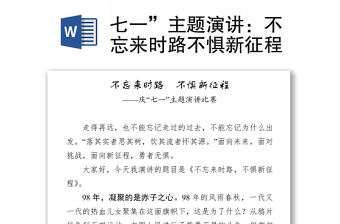 七一”主題演講：不忘來時路不懼新征程