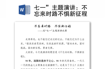 七一”主題演講：不忘來(lái)時(shí)路不懼新征程