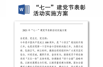 “七一”建黨節(jié)表彰活動實施方案 