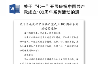 關于“七一”開展慶祝中國共產黨成立100周年系列活動的通知