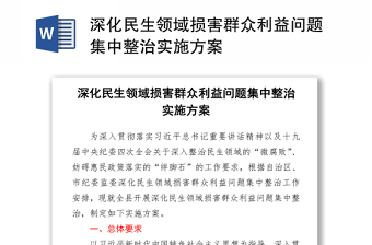 深化民生領(lǐng)域損害群眾利益問題集中整治實施方案